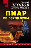 Книга Пиар во время чумы автора Николай Леонов
