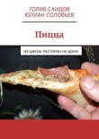 Книга Пицца автора Голиб Саидов