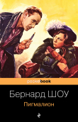 Книга Пигмалион автора Бернард Шоу