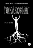 Книга Пикакокинг автора Борис Зыков