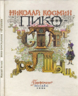 Книга Пико – Хрустальное Горлышко (Сказка) автора Николай Космин