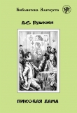 Книга Пиковая Дама автора Александр Пушкин