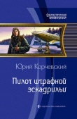 Книга Пилот штрафной эскадрильи автора Юрий Корчевский