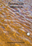Книга Пинежская черепица автора Константин Рыбинский