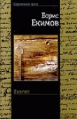 Книга Пиночет автора Борис Екимов