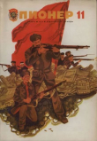 Книга Пионер, 1975 №11 автора авторов Коллектив