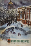 Книга Пионер, 1975 №12 автора авторов Коллектив