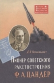 Книга Пионер советского ракетостроения Ф. А Цандер автора Дмитрий Зильманович