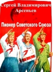 Книга Пионер Советского Союза автора Сергей Арсеньев