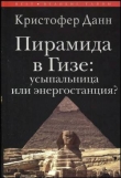 Книга Пирамида в Гизе: усыпальница или энергостанция автора Кристофер Данн