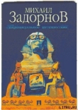 Книга ПИРАМИДАЛЬНОЕ ПУТЕШЕСТВИЕ (Мое путешествие в Египет) автора Михаил Задорнов
