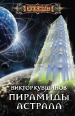 Книга Пирамиды астрала автора Виктор Кувшинов