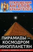 Книга Пирамиды-Космодром Инопланетян автора Ренат Гарифзянов