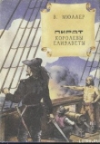 Книга Пират королевы Елизаветы автора В. Мюллер