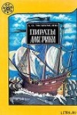 Книга Пираты Америки автора А. Эксквемелин
