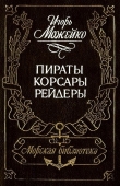 Книга Пираты, корсары, рейдеры (с илл.) автора Игорь Можейко