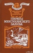 Книга Пираты Мексиканского залива автора Висенте Рива Паласио