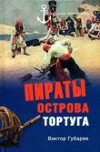 Книга Пираты острова Тортуга автора Виктор Губарев