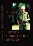 Книга Пираты сибирского золота автора Александр Сурков