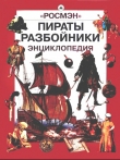 Книга Пираты. Разбойники автора Лариса Бурмистрова