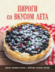 Книга Пироги со вкусом лета. С фруктами, ягодами, орехами автора Коллектив авторов
