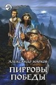 Книга Пирровы победы автора Александр Марков