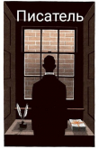 Книга Писатель (СИ) автора Тень