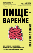 Книга Пищеварение. Как у вас с ним? Все о тесной взаимосвязи между нашим здоровьем и тем, что, сколько и когда мы едим автора Анджела Квинтас