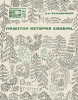 Книга Пишется история Сибири автора Алексей Окладников
