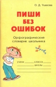 Книга  Пиши без ошибок  автора Ольга Ушакова