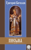 Книга Письма автора Григорий Богослов
