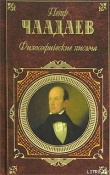 Книга Письма автора Петр Чаадаев
