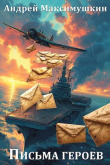 Книга Письма героев (СИ) автора Андрей Максимушкин