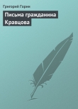 Книга Письма гражданина Кравцова автора Григорий Горин