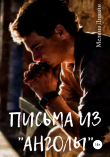 Книга Письма из «Анголы» автора Мелина Дивайн