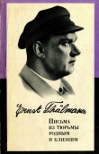 Книга Письма из тюрьмы родным и близким (1933-1937 гг.) автора Эрнст Тельман