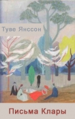 Книга Письма Клары (ЛП) автора Туве Янссон
