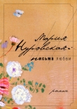 Книга Письма любви автора Мария Нуровская