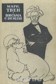 Книга Письма с Земли автора Марк Твен