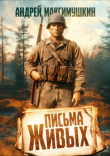 Книга Письма живых (СИ) автора Андрей Максимушкин