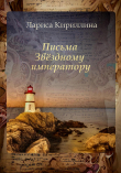 Книга Письма Звёздному императору (СИ) автора Лариса Кириллина