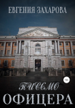Книга Письмо офицера автора Евгения Захарова