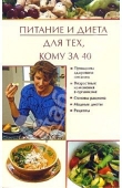 Книга Питание и диета для тех, кому за 40 автора Юлия Виноградова