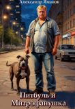 Книга Питбуль и Митрофанушка (СИ) автора Александр Яманов