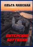 Книга Питерские паутинки (рассказы) автора Ольга Талалаева-Ланская