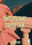 Книга Питерские заметки автора Харитон