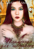 Книга Пламенная для Дракона автора Лилия Альшер