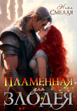 Книга Пламенная для злодея (СИ) автора Ника Смелая