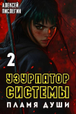 Книга Пламя души (СИ) автора Алексей Пислегин