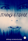 Книга Пламя в горах автора Ирина Дементьева